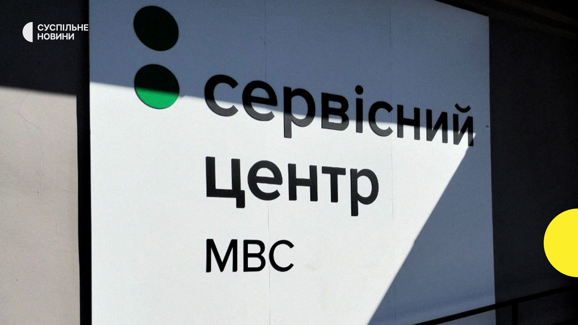 “Платежный хаб” для оплаты услуг в сервисных центрах МВД заработал в Украине