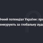 Украинские техно-продукты: конкуренты, покоряющие мир.