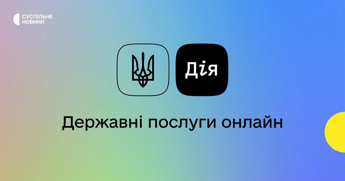 «Дія» временно не выдает документы и часть услуг.