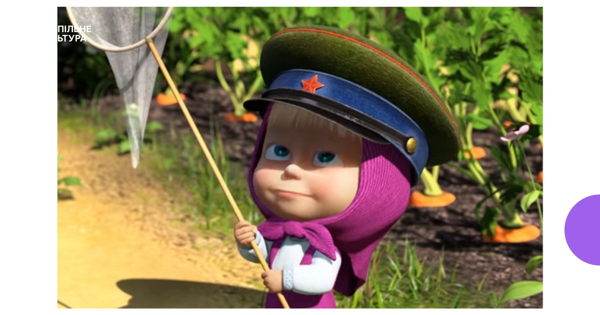 Netflix удалил украинскую версию “Маши и Медведя” с платформы.